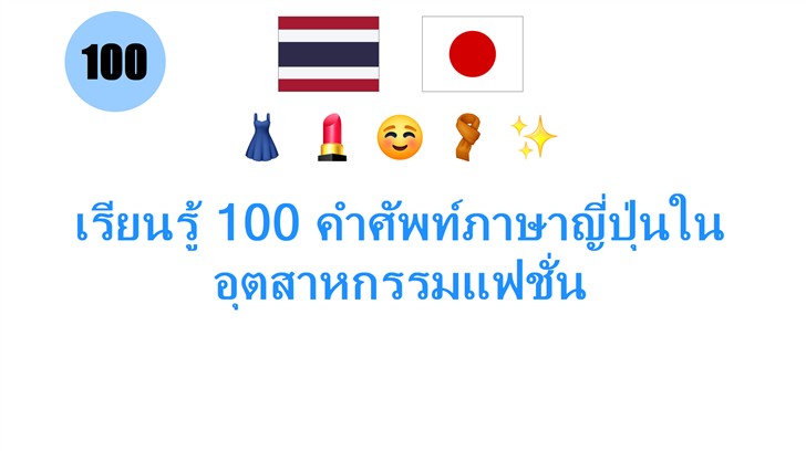 เรียนรู้ 100 คำศัพท์ภาษาญี่ปุ่นในอุตสาหกรรมแฟชั่น